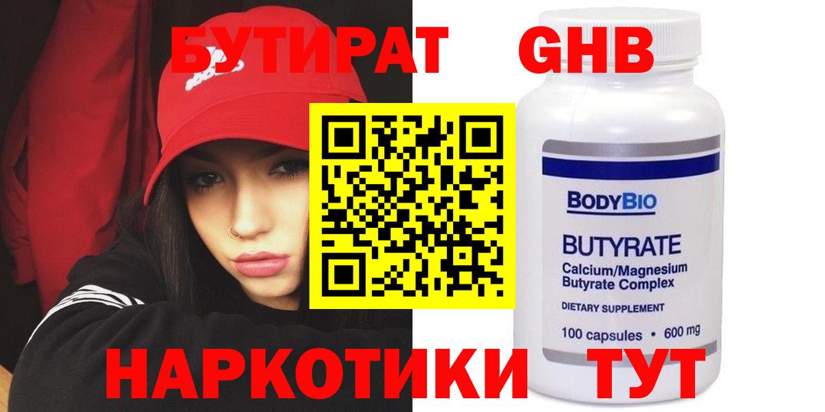 БУТИРАТ 1.4BDO  Вход с VPN  Оренбург 